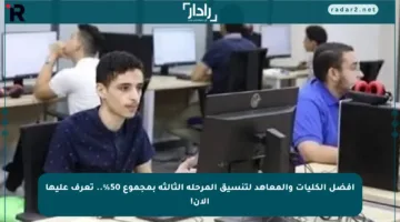 أفضل الكليات والمعاهد لتنسيق المرحلة الثالثة بمجموع 50%.. تعرف عليها الآن!